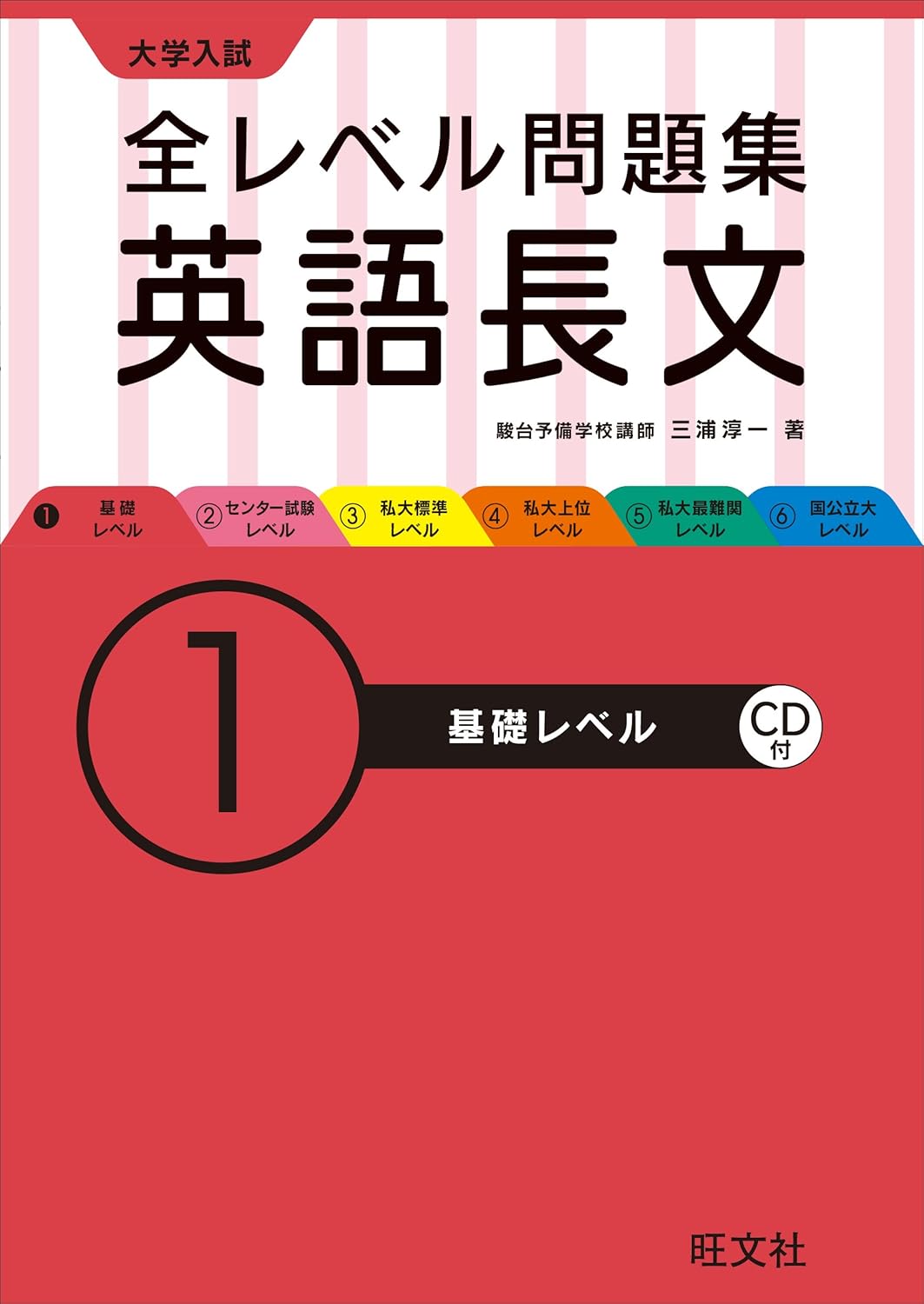 全レベル問題集 英語長文 1