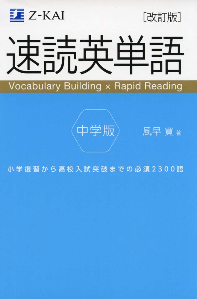 速読英単語 中学版