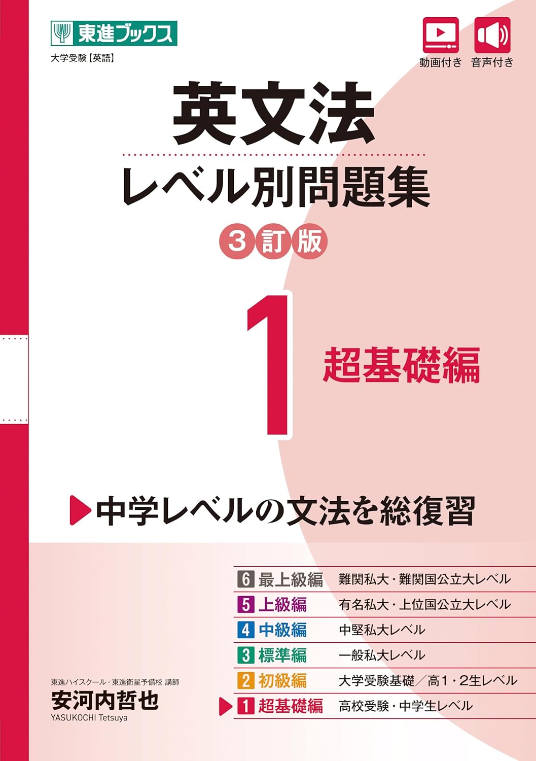 東進 レベル別問題集 英文法 1