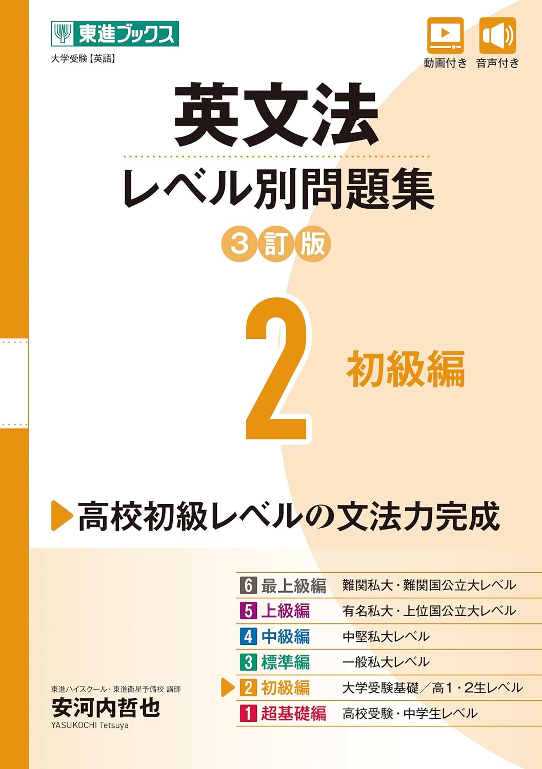 東進 レベル別問題集 英文法 2