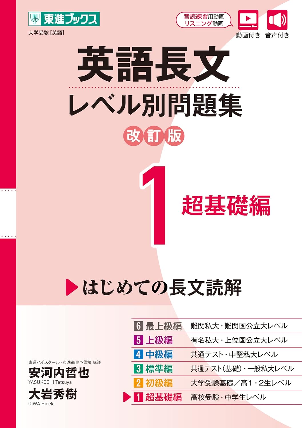 東進 レベル別問題集 英語長文 1
