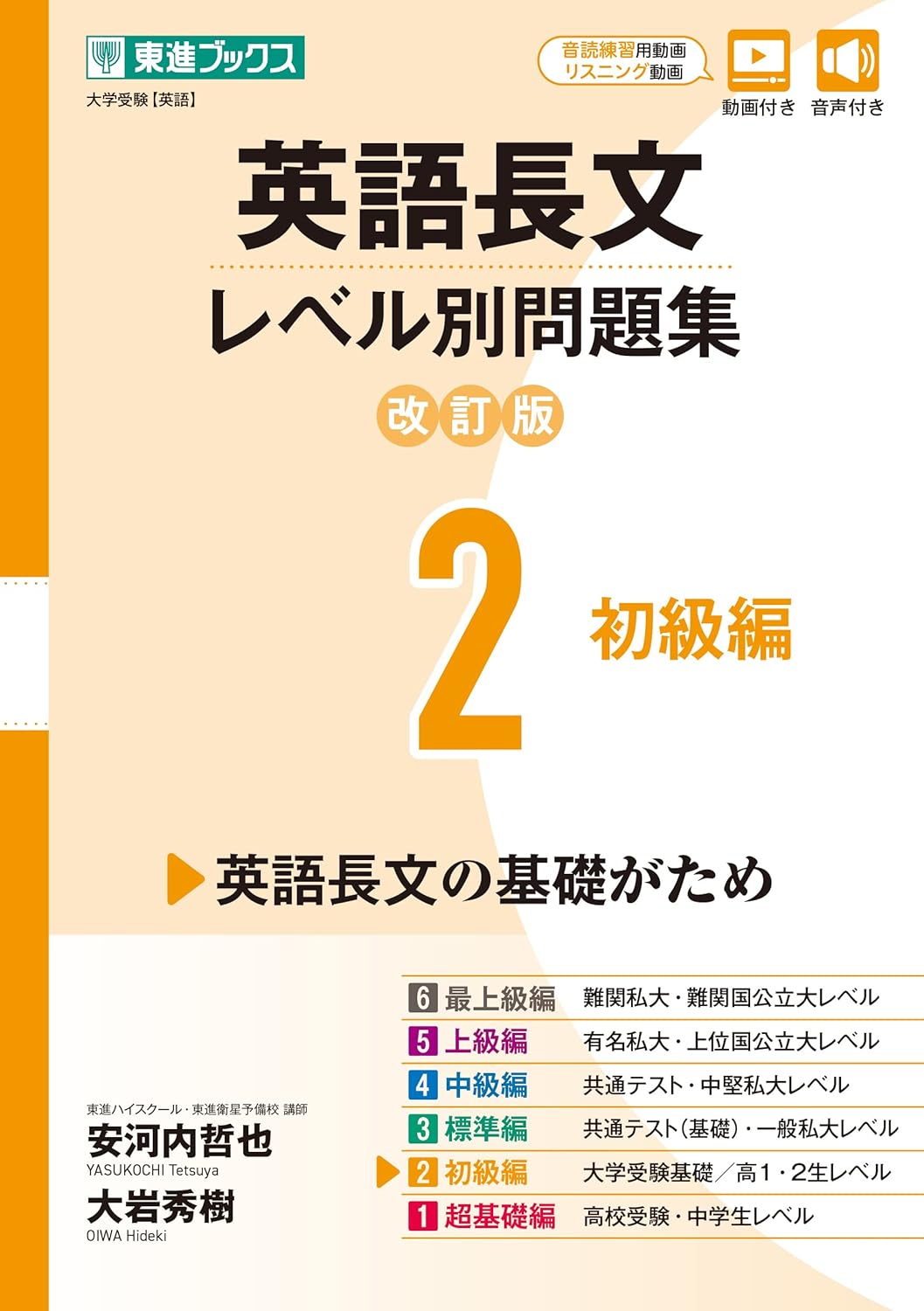 東進 レベル別問題集 英語長文 2